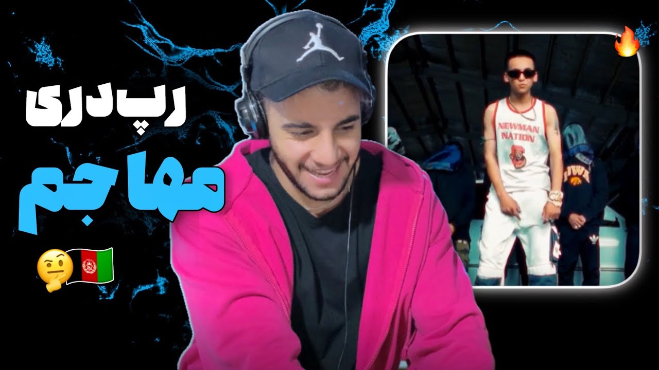 ری اکشن به رپ دری «جانمه» از مهاجم 🇦🇫🔥 آرتیست خلاق و موزیک ویدیوی با کیفیت