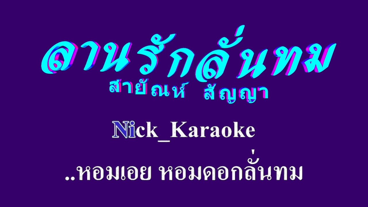 ลานรักลั่นทม สายัณห์  สัญญา #karaoke #คาราโอเกะ