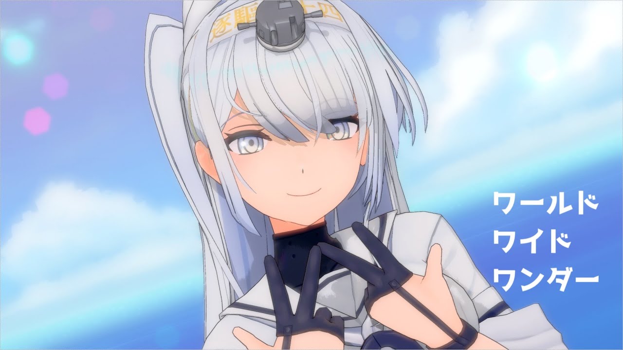 【MMD艦これ】つかさ式冬月でワールドワイドワンダー