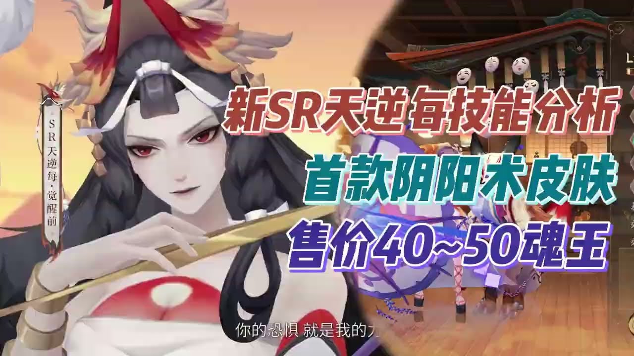 【阴阳师】新式神天逆每技能分析！首款阴阳术皮肤，40~50魂玉