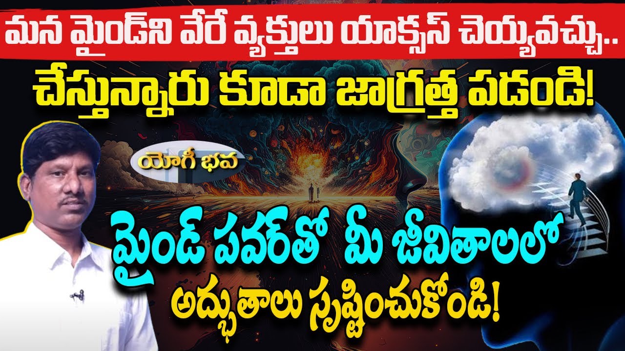 మైండ్ పవర్ తో  మీ జీవితాలలో..!|Yogi Bhava Ep 14|OU Ramu|Hypnotism and Subconscious Mind | PMC Telugu