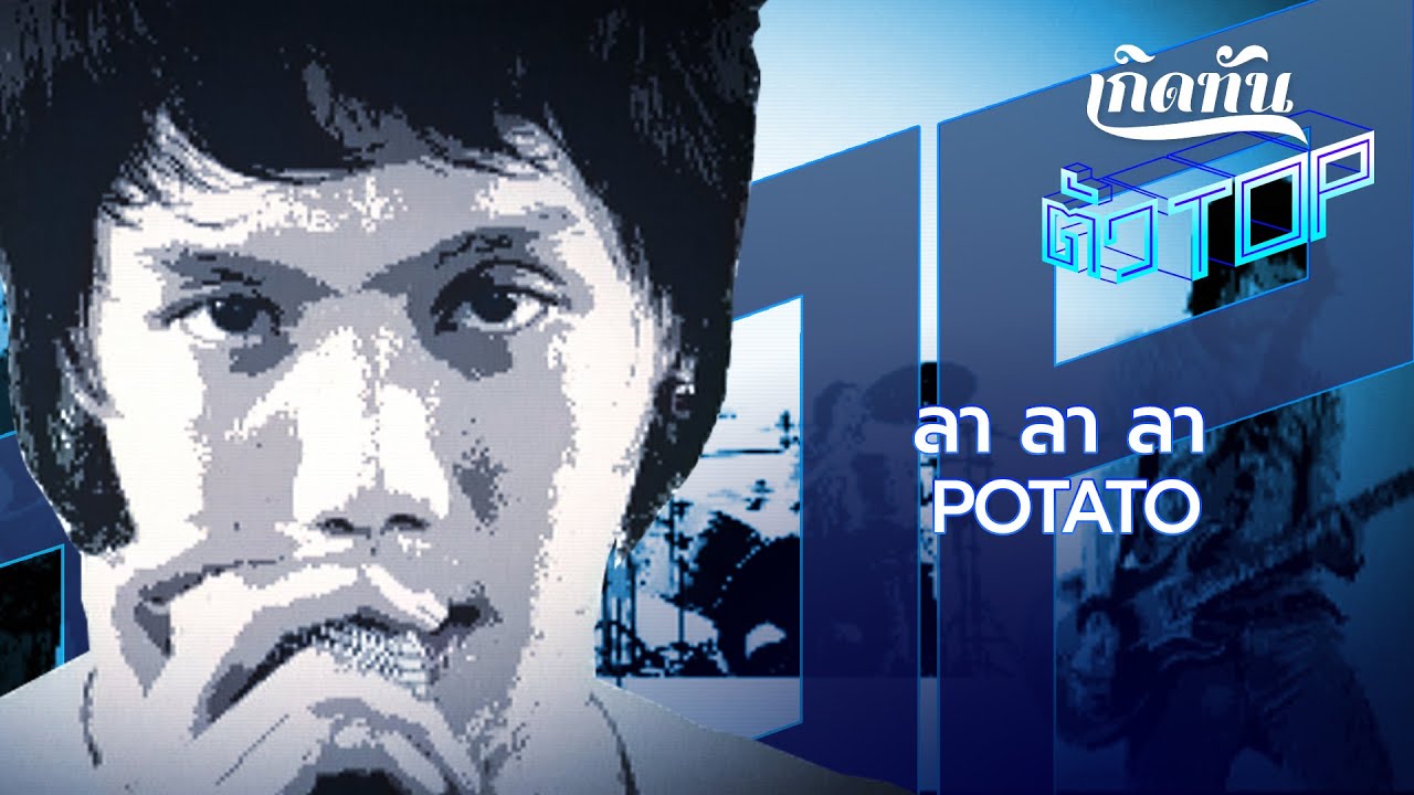 ลา ลา ลา - POTATO  [เกิดทันตัวท็อป]