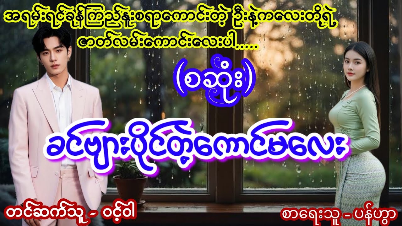 မခင်ဗျားပိုင်တဲ့ကောင်မလေး (စဆုံး) #ဦးနဲ့ကလေးဇာတ်လမ်းကောင်း #aungthu #ဝင့်ဝါ 