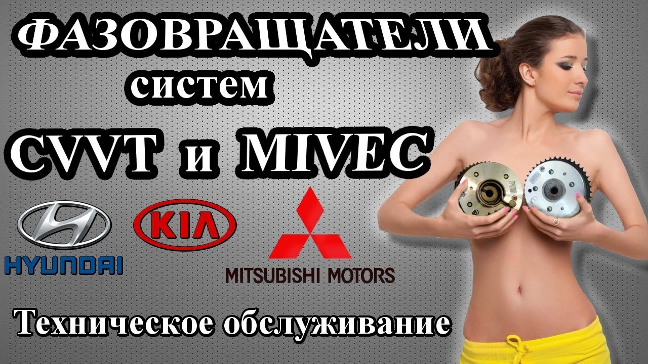 Фазовращатели систем CVVT и MIVEK автомобилей Hyundai, KIA и Mitsubishi. Подробный гайд по Т.О.