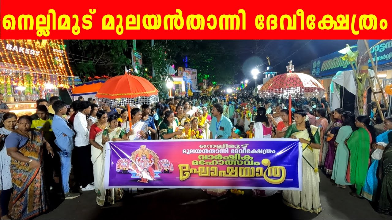നെല്ലിമൂട്  മുലയൻതാന്നി  ദേവീക്ഷേത്രം 2024 Nellimoodu Mulayanthanni Devi Kshethram