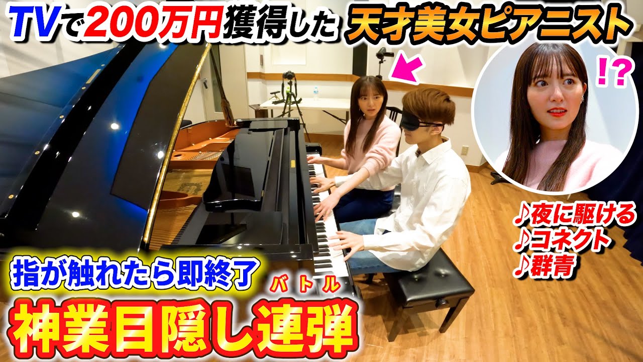 TVの目隠しピアノで200万円獲得した神業アイドルの実力は本物なのか勝負して検証してみた byよみぃ【神業チャレンジ】（♪夜に駆ける,群青,コネクト…）