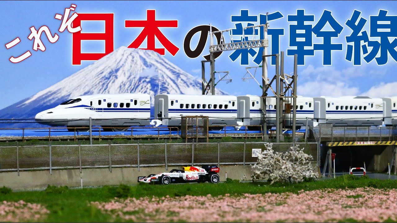 【F1カーも走った！】誰もが知る新幹線ビュースポットをプラレールでジオラマ化！