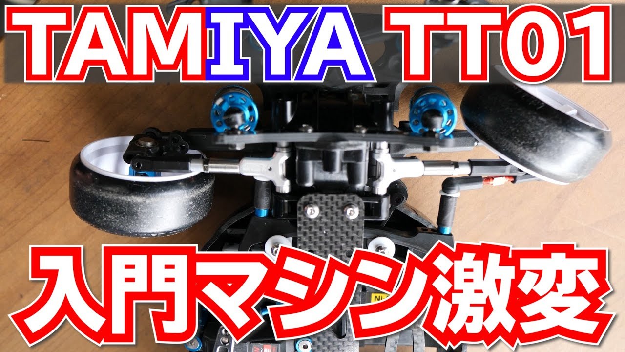 初心者ラジコンを2駆ドリに改造！【TAMIYA TT01】