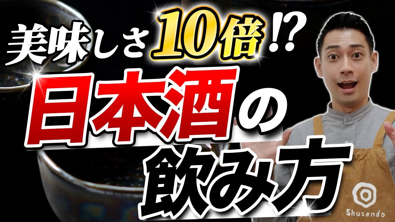 【徹底解説】今すぐできる！！日本酒の美味しい飲み方