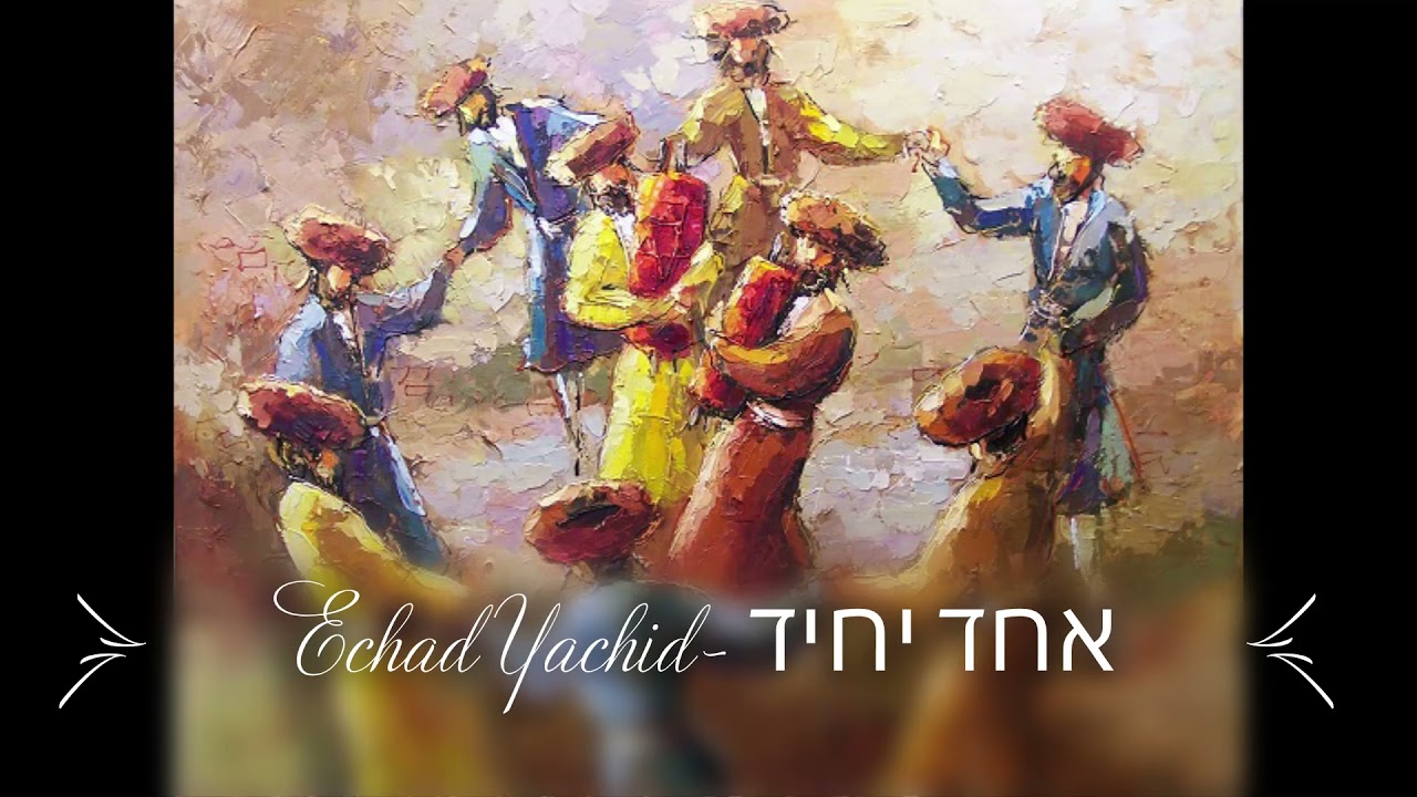Echad Yachid  אחד יחיד