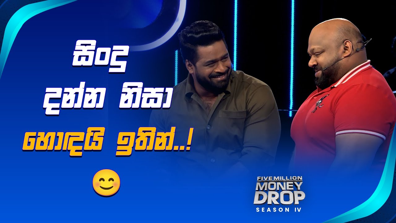 සිංදු දන්න නිසා හොඳයි ඉතින්..! 😊 | Five Million Money Drop S4 | Sirasa TV