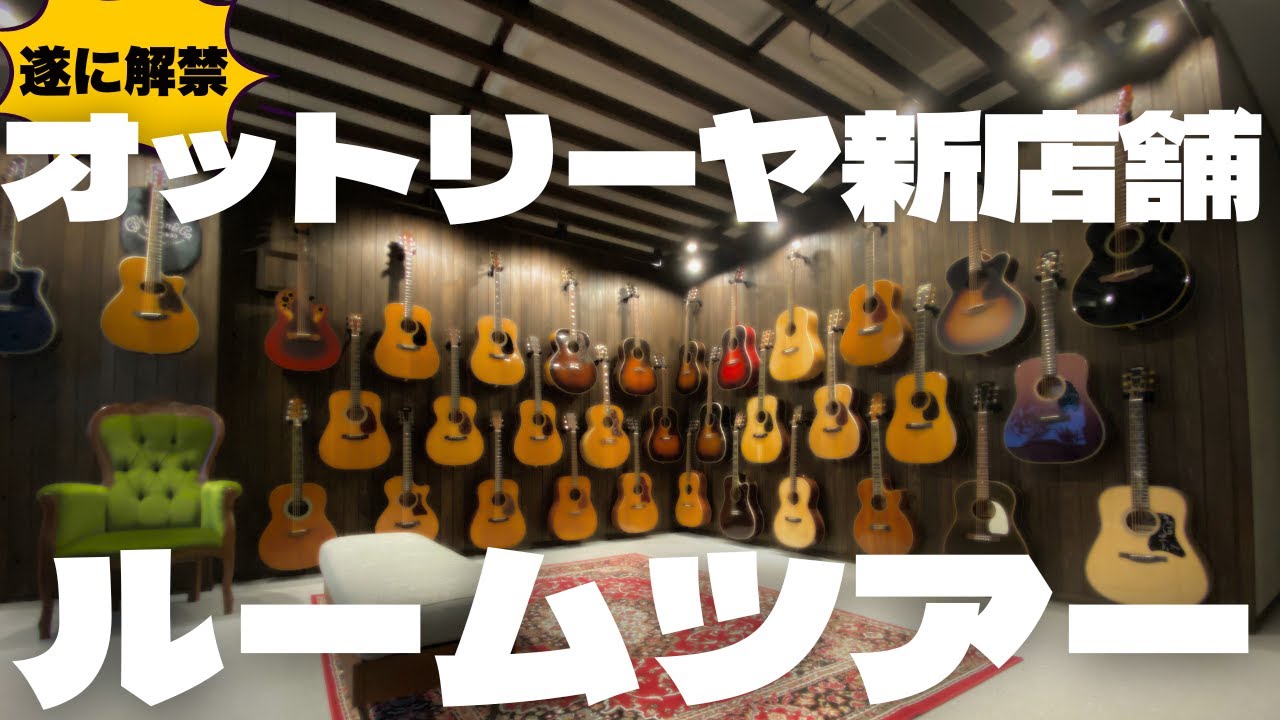 新店舗の内装を公開します！（完全予約制 名古屋アコギ専門店 オットリーヤギター）