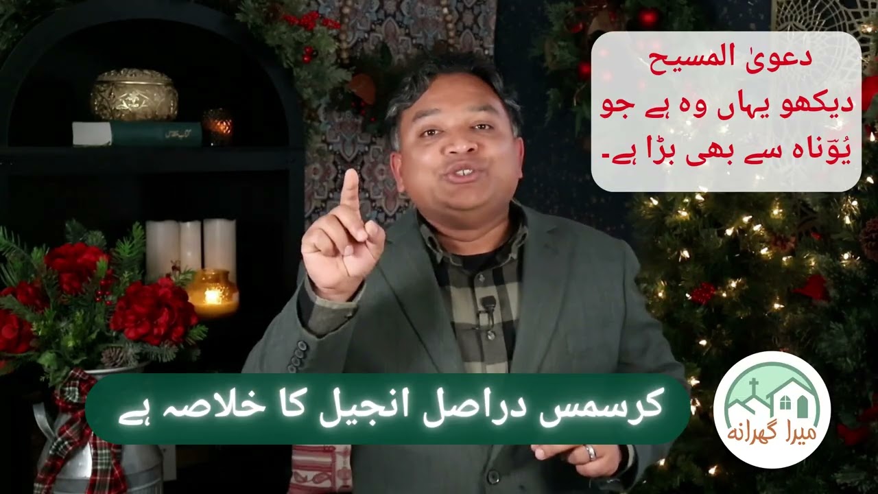 کرسمس  انجیل کا خلاصہ ہے۔ Christmas is a summary of the Gospel.