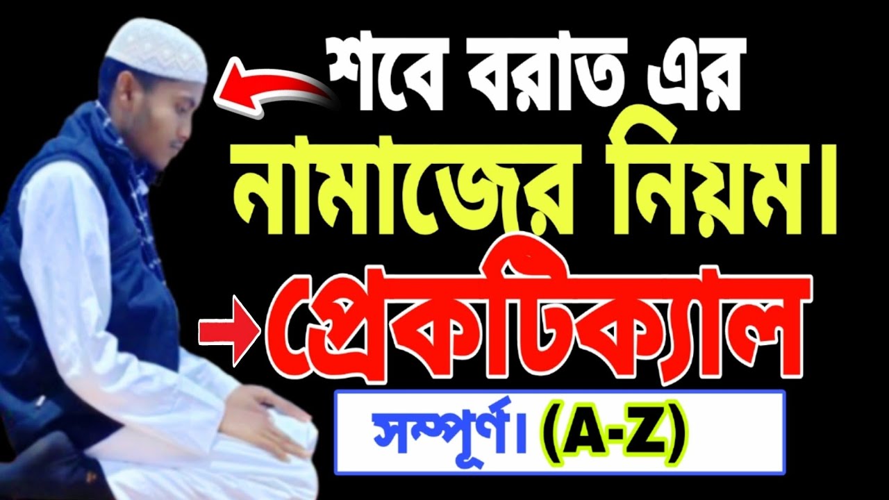 শবে বরাত এর প্রেকটিক্যাল নিয়ম || Sobe borat er namaj er niom (A-Z) || Sobe borat er niom practically