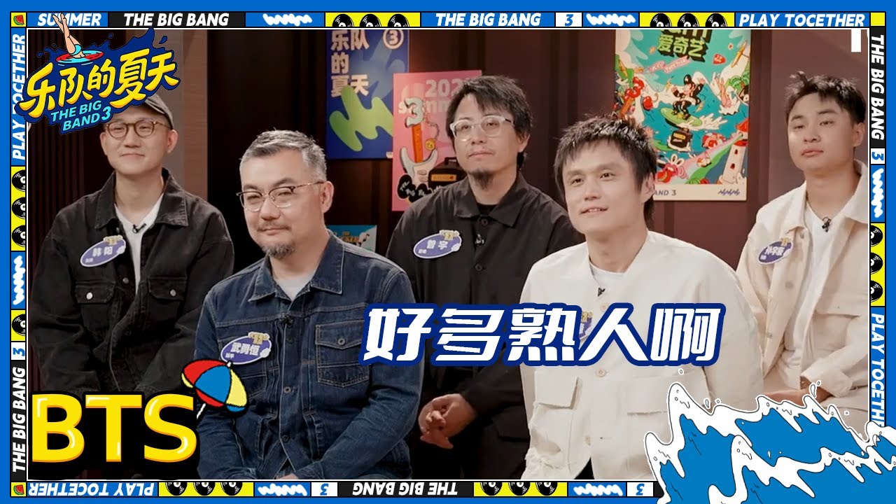 火星电台人脉遍地后台全是熟人 谈制作人身份说真诚永远是必杀技 | 乐队的夏天3 EP3未播 | The Big Band S3 | iQIYI精选
