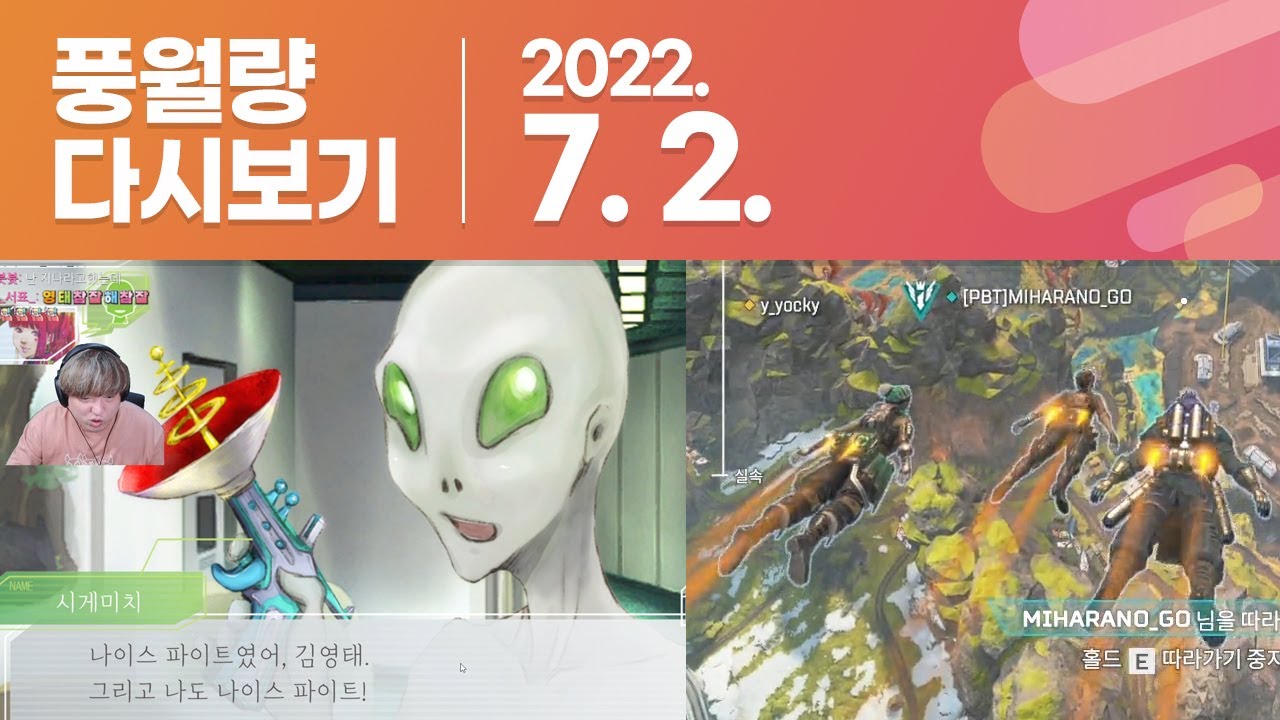 풍월량 다시보기 22.07.02 / 그노시아(GNOSIA), 에이펙스 레전드