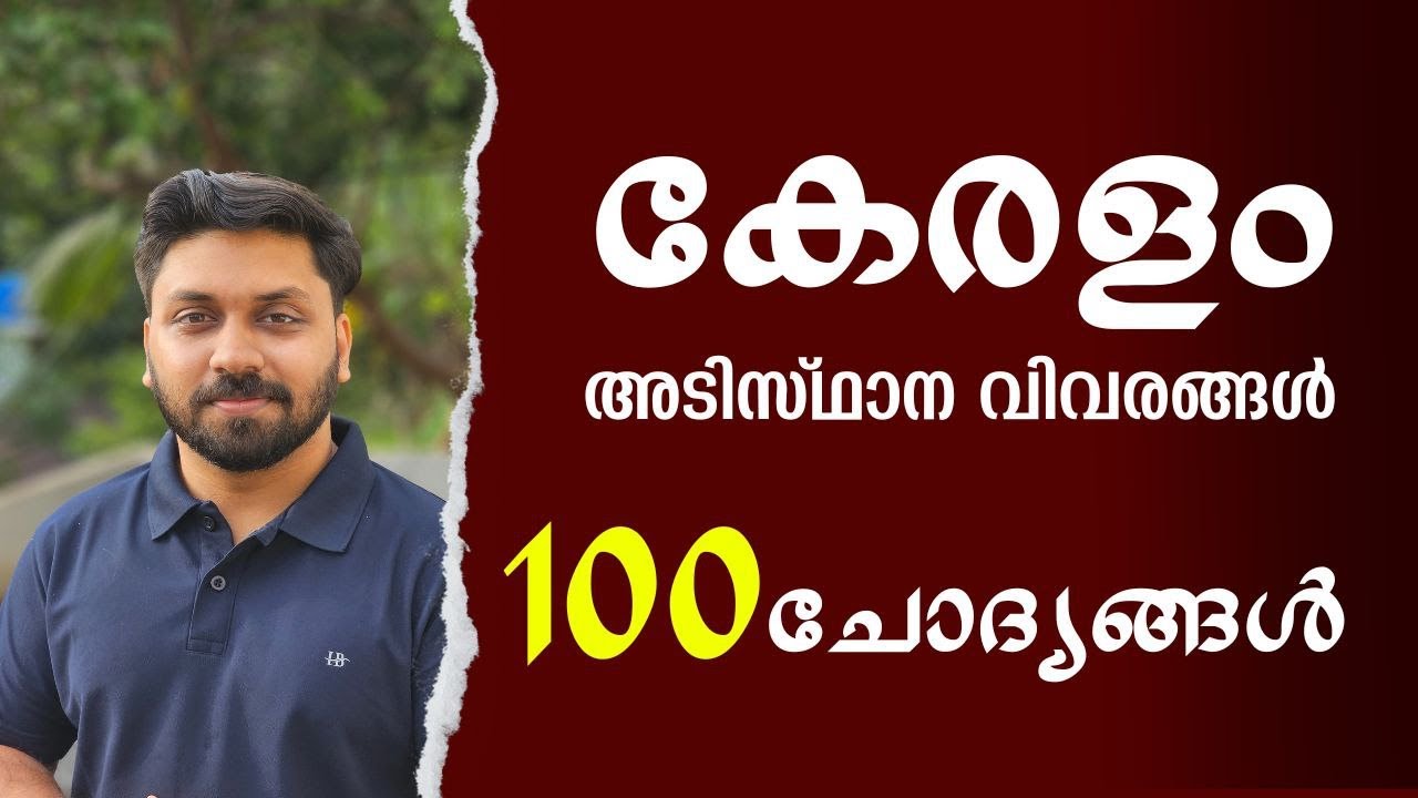 കേരളം അടിസ്ഥാന വിവരങ്ങൾ || Mission LDC 2024 #ldc #psc #lgs #lpup #lgk
