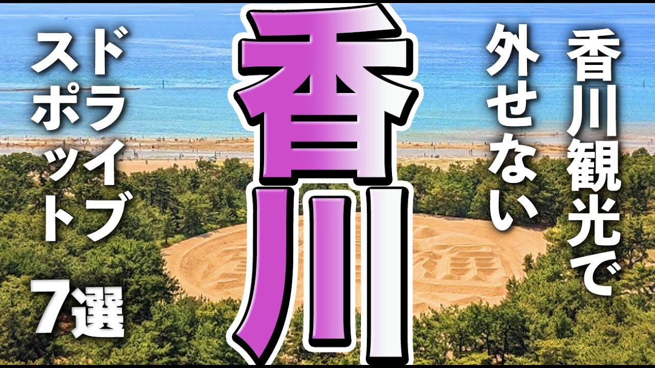 【香川観光】香川観光では外せないドライブスポット