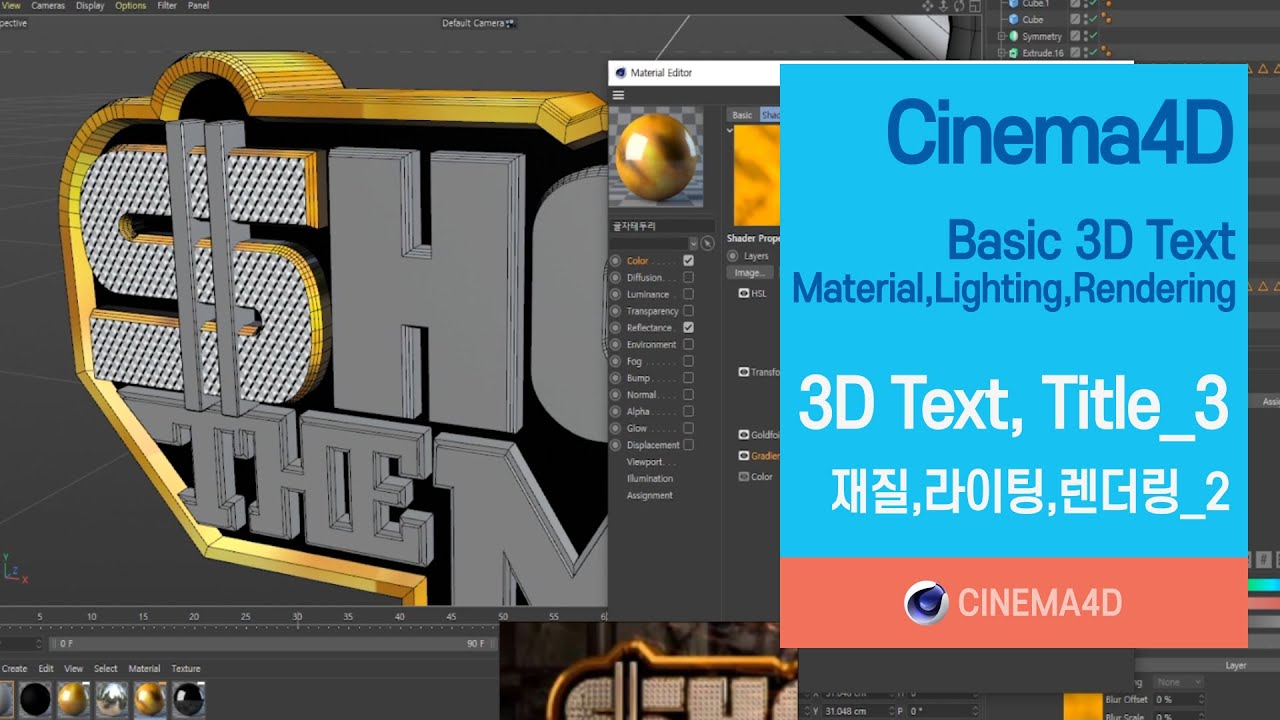C4D tutorial 147강] 3D Text 모델링_3 / 재질,라이팅,렌더링_2 / C4D text / C4D Title / Text / Rendering / 시포디