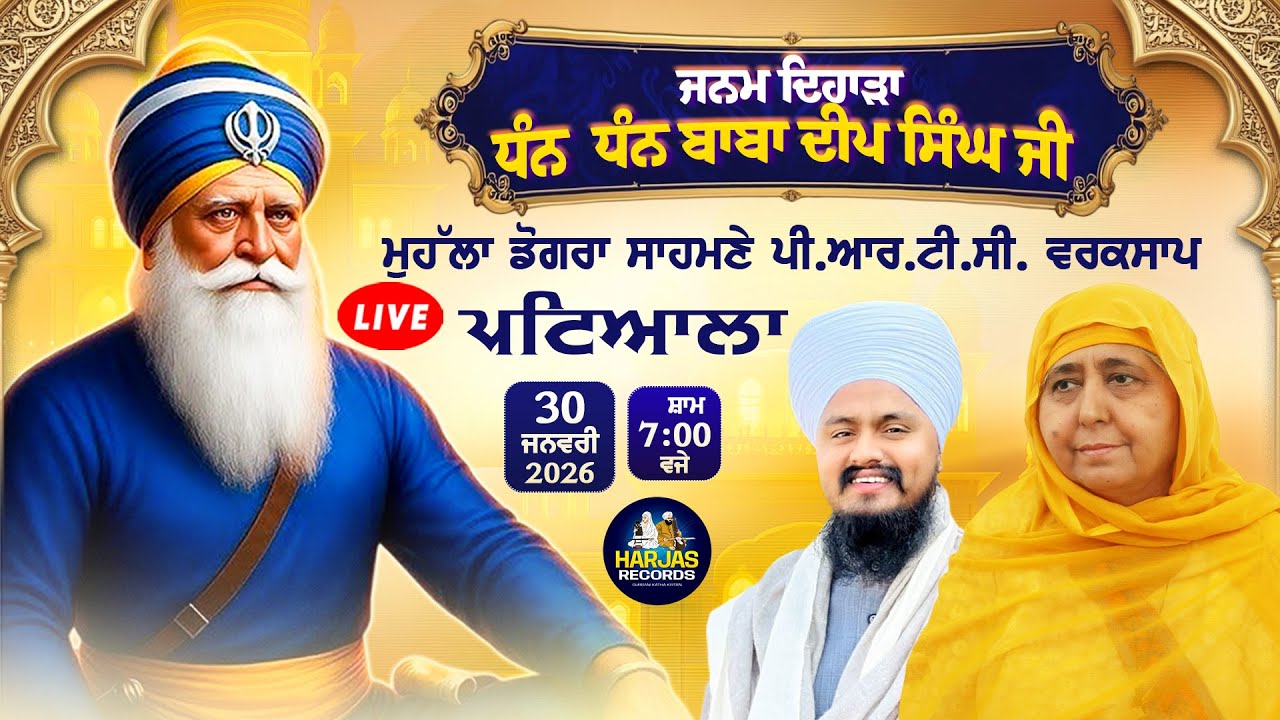 Janam Dihara Baba Deep Singh Ji LIVE!! Sampat Path Dogra Mohalla Patiala Harjas Records Day-5