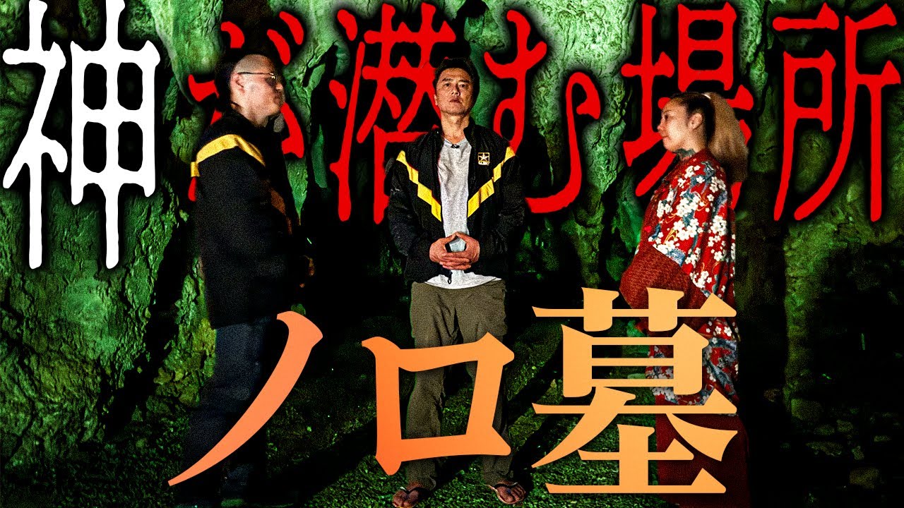 【神の懐】ノロ末吉に案内して頂いた「ノロ墓」 。そこはまるで神の懐…神に触れる代償の予感…果たして！？