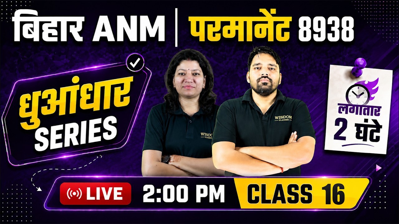 Bihar ANM 8938 Vacancy | Top MCQ Marathon धुआंधार सीरीज #16 | Wisdom ANM Classes