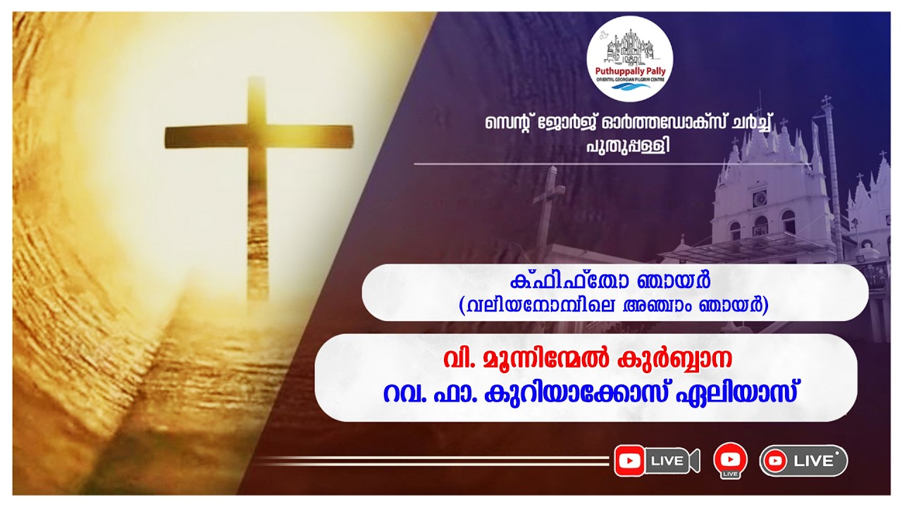 15/03/2026 || ക്ഫിഫ്‌തോ ഞായർ (വലിയനോമ്പിലെ അഞ്ചാം ഞായർ)|| പുതുപ്പള്ളി പള്ളി ||