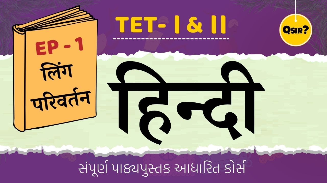 TET-2 હિન્દી | Part - 4 | GCERT | ધોરણ 6 થી 8 | लिंग परिवर्तन | by Qsir
