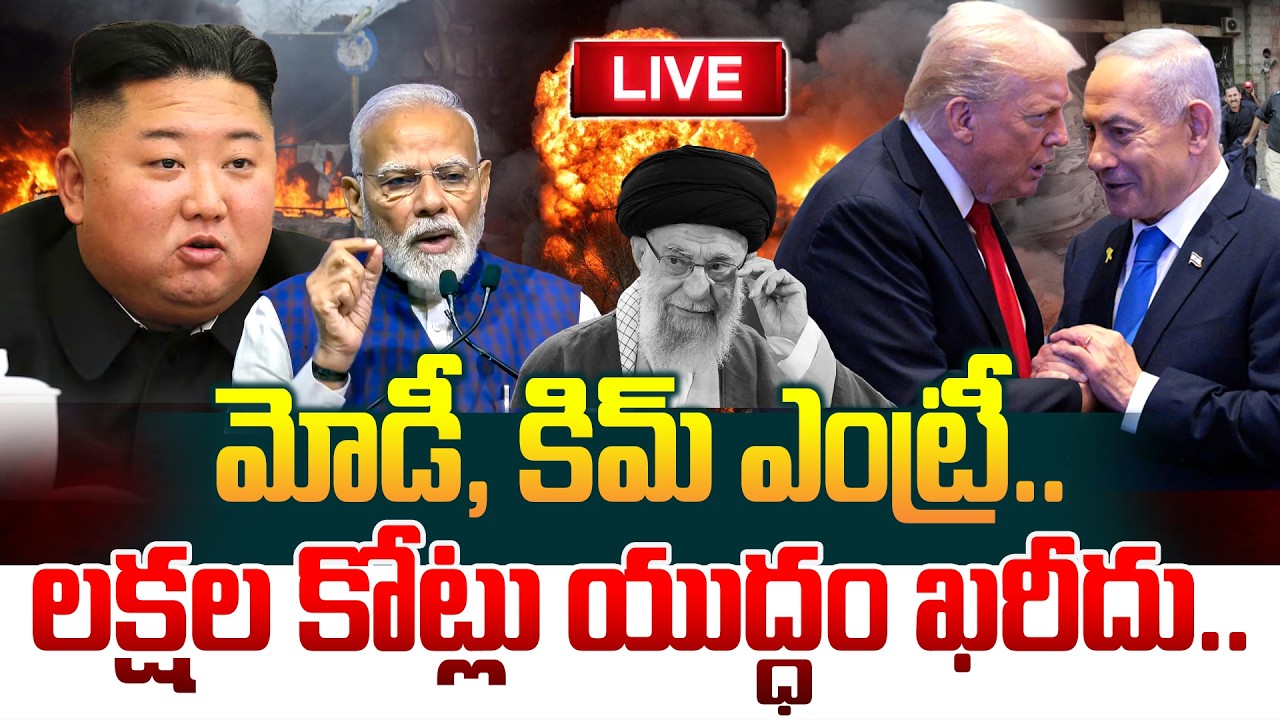 Iran Vs Israel War🔴LIVE : యుద్ధంలోకి మోదీ | PM Modi Official Enter To War | Trump | Manamtv World