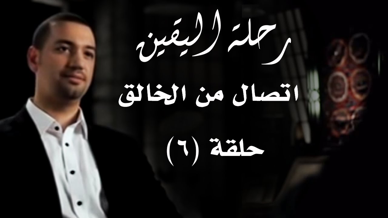 رحلة اليقين.. الحلقة السادسة.. اتصال من الخالق
