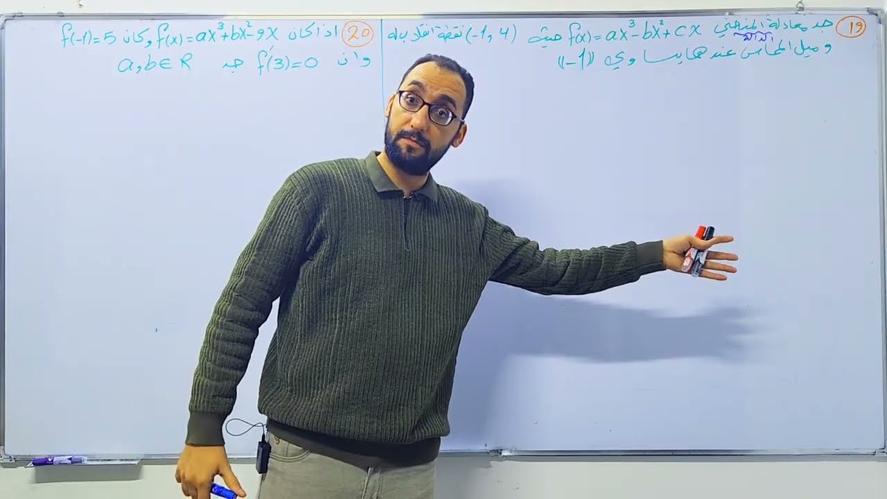 الفصل الثالث التفاضل ||المحاضرة 24||ايجاد الثوابت /ج3