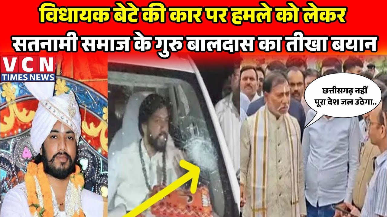 CG. विधायक बेटे की कार पर हमले को लेकर सतनामी समाज के गुरु बालदास का तीखा बयान..