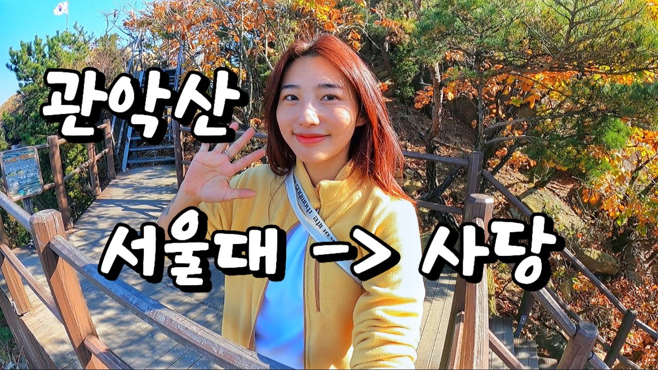 관악산 서울대에서 사당까지 | 사당능선 | 관악산 | 서울대코스 | 당일코스 | 최단코스 | 단풍코스 | 가을산행 |