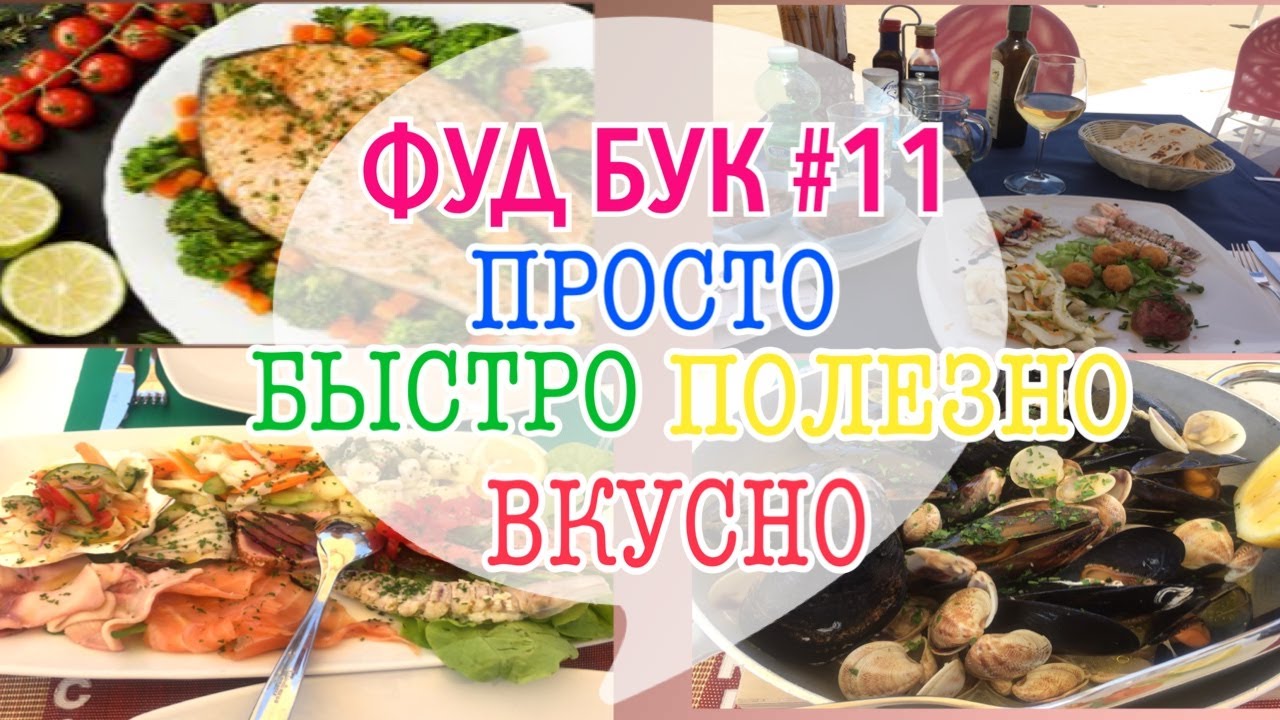 ФУД БУК 11/ПРОСТЫЕ РЕЦЕПТЫ/ОЧЕНЬ ВКУСНО/БЫСТРЫЕ РЕЦЕПТЫ/ ПРАВИЛЬНОЕ ПИТАНИЕ