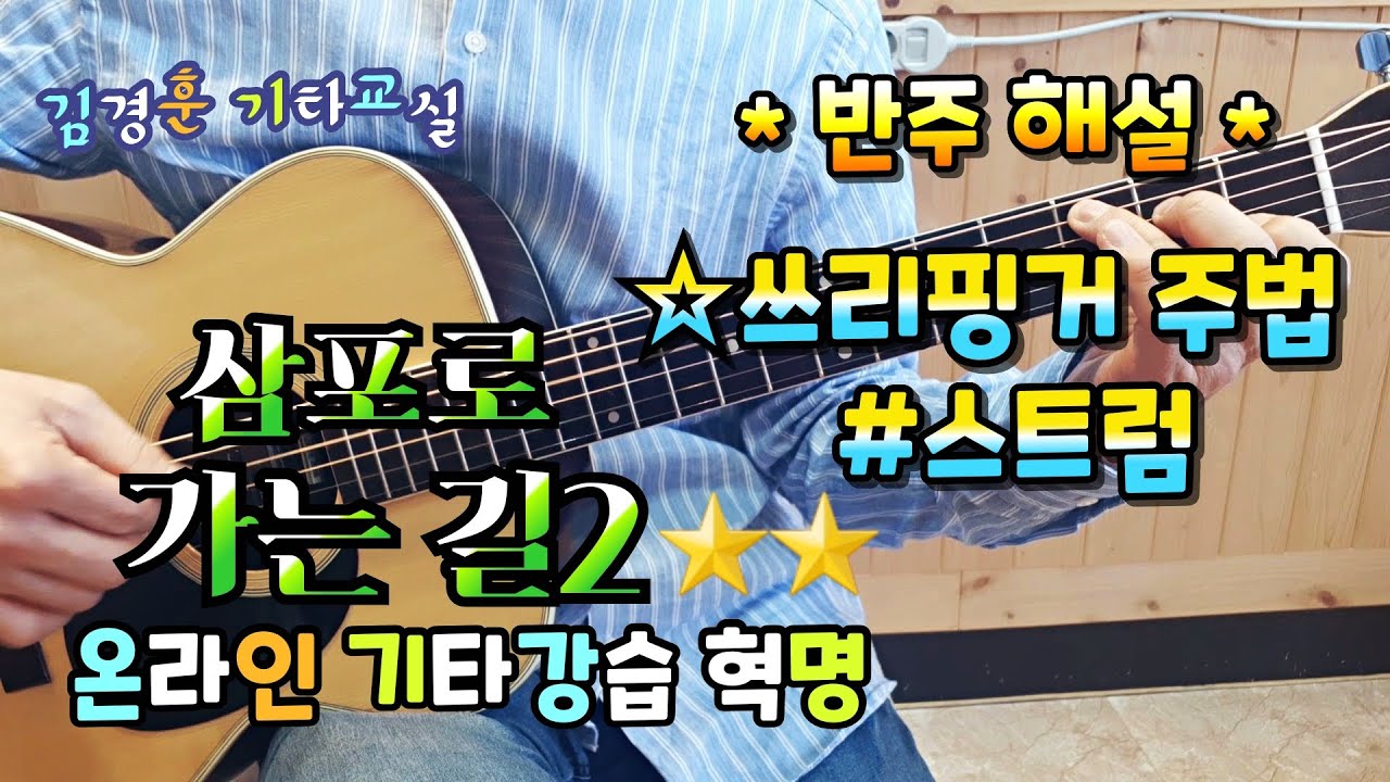 삼포로 가는 길2 / 쓰리핑거 주법, 스트럼 / 김경훈 기타교실