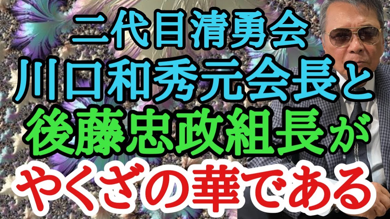 二代目 清勇会 川口和秀元会長と後藤忠政組長がやくざの華である
