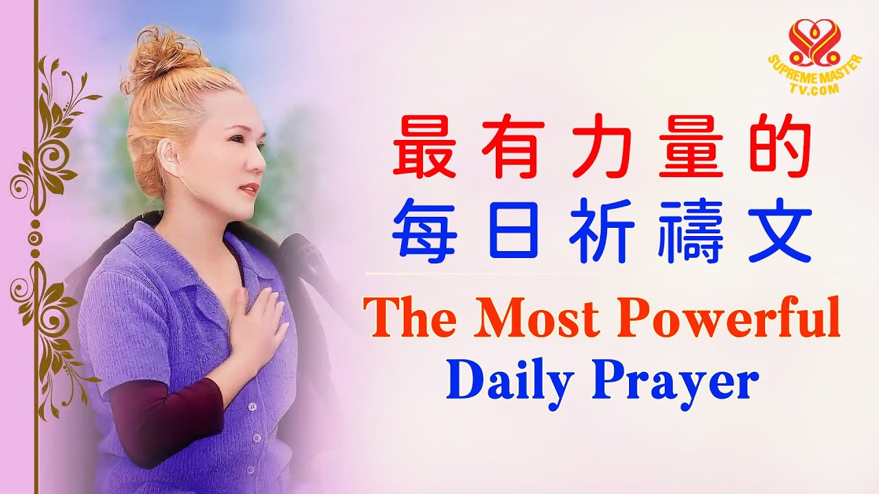 108遍📣最有力量的每日祈禱文🙏專注念誦，安定身心，有利家人和世界｜The Most Powerful Daily Prayer🙏It Is Blessed by God n Master Power