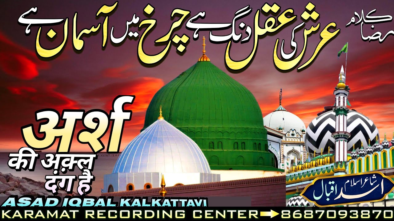 Arsh Ki Aql Dang Hai Charkh Mein Aasman Hai By Asad Iqbal Kalkattavi Ki Naat अर्श की अक्ल दंग है नात