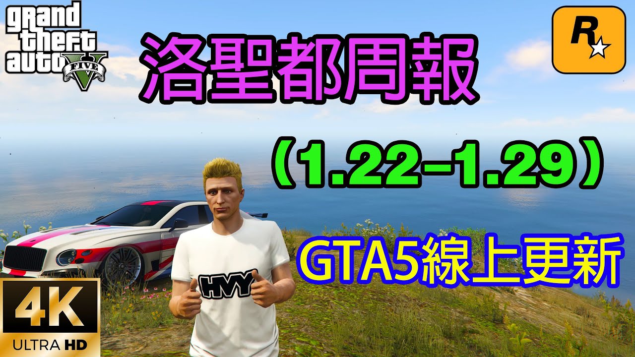 【GTA5 OL】GTA5線上更新，名鑽展臺和車友會展臺免費送車，改裝鋪打折出售，假證件工廠打折，出貨雙倍收益，馬德拉索任務三倍，電磁步槍七折回歸武器廂型車（1.22-1.29）