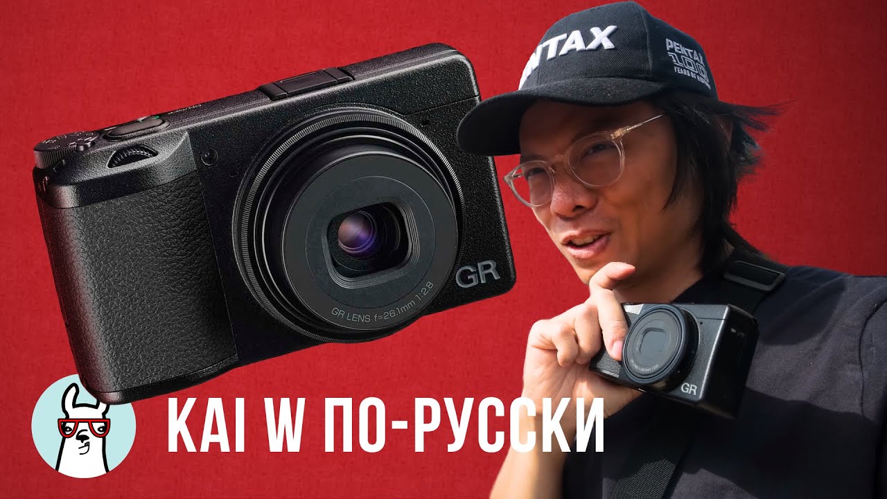 Kai W: Ricoh GR III X - Лучший компакт для уличной фотографии