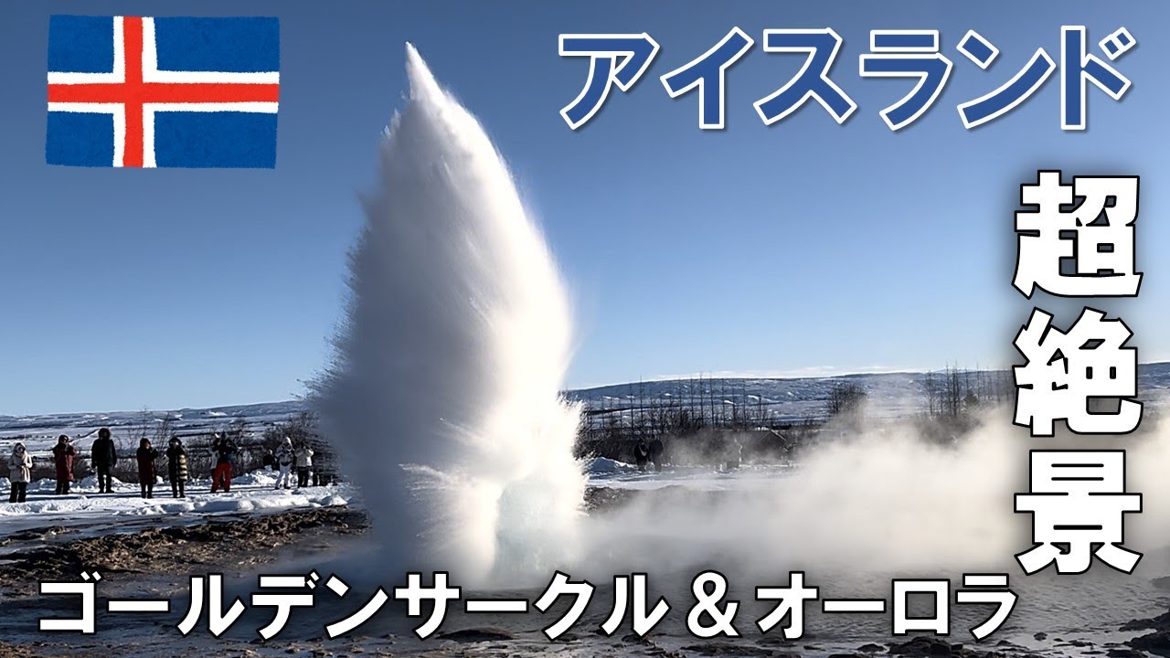 アイスランド🇮🇸ゴールデンサークルとオーロラと極寒温泉