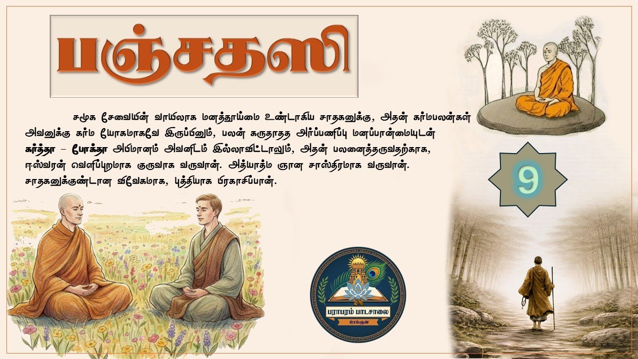 பஞ்சதஸி (வகுப்பு - 9) Panchadasi - Class.9