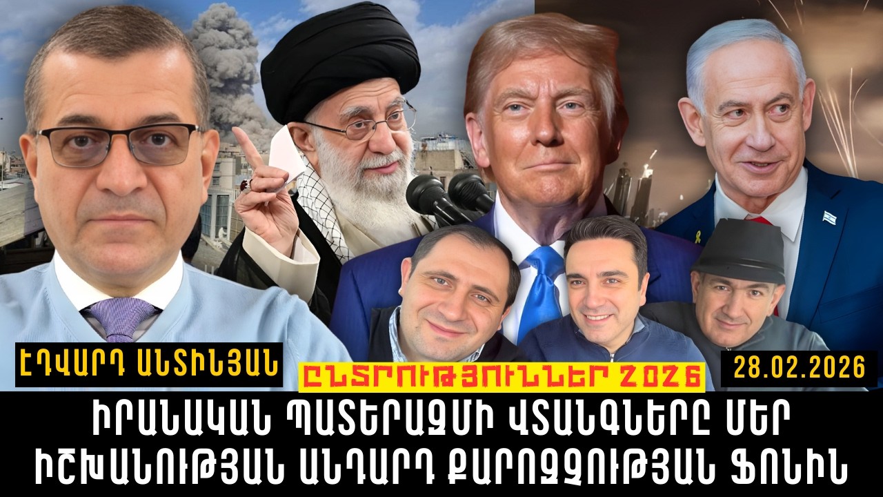 ԻՐԱՆԱԿԱՆ ՊԱՏԵՐԱԶՄԻ ՎՏԱՆԳՆԵՐԸ ՄԵՐ ԻՇԽԱՆՈՒԹՅԱՆ ԱՆԴԱՐԴ ՔԱՐՈԶՉՈՒԹՅԱՆ ՖՈՆԻՆ