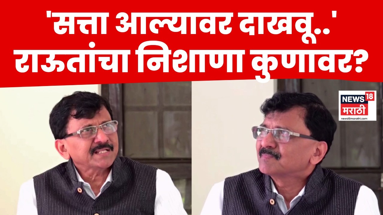 Sanjay Raut PC | आमची सत्ता आल्यावर दाखवून देऊ! संजय राऊतांचा संताप! काय बोलले? | N18V