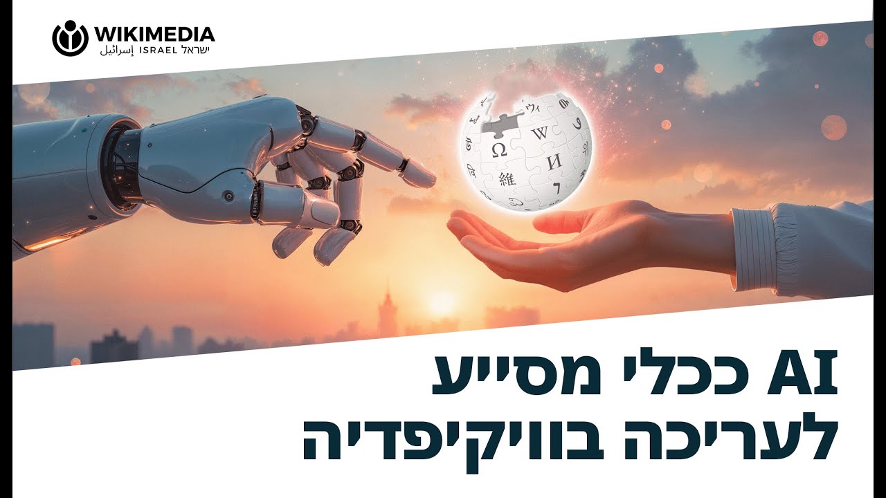 בינה מלאכותית ככלי מסייע לעריכה בוויקיפדיה – פרופ׳ סיגל תפארת – חלק ב׳