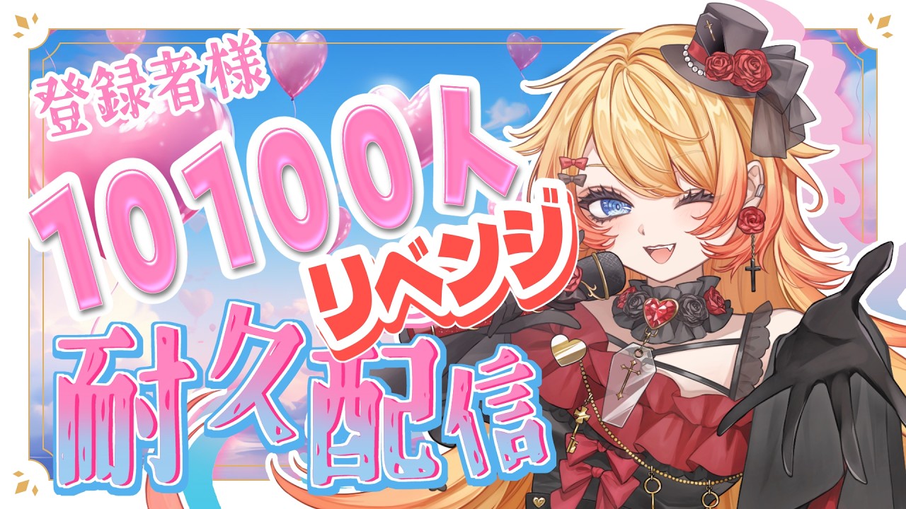 【#Vtuber #耐久 #歌枠 】初見さん急募😭登録者様10110人耐久達成👀🎤✨一度聞いてみて✨#耐久歌枠