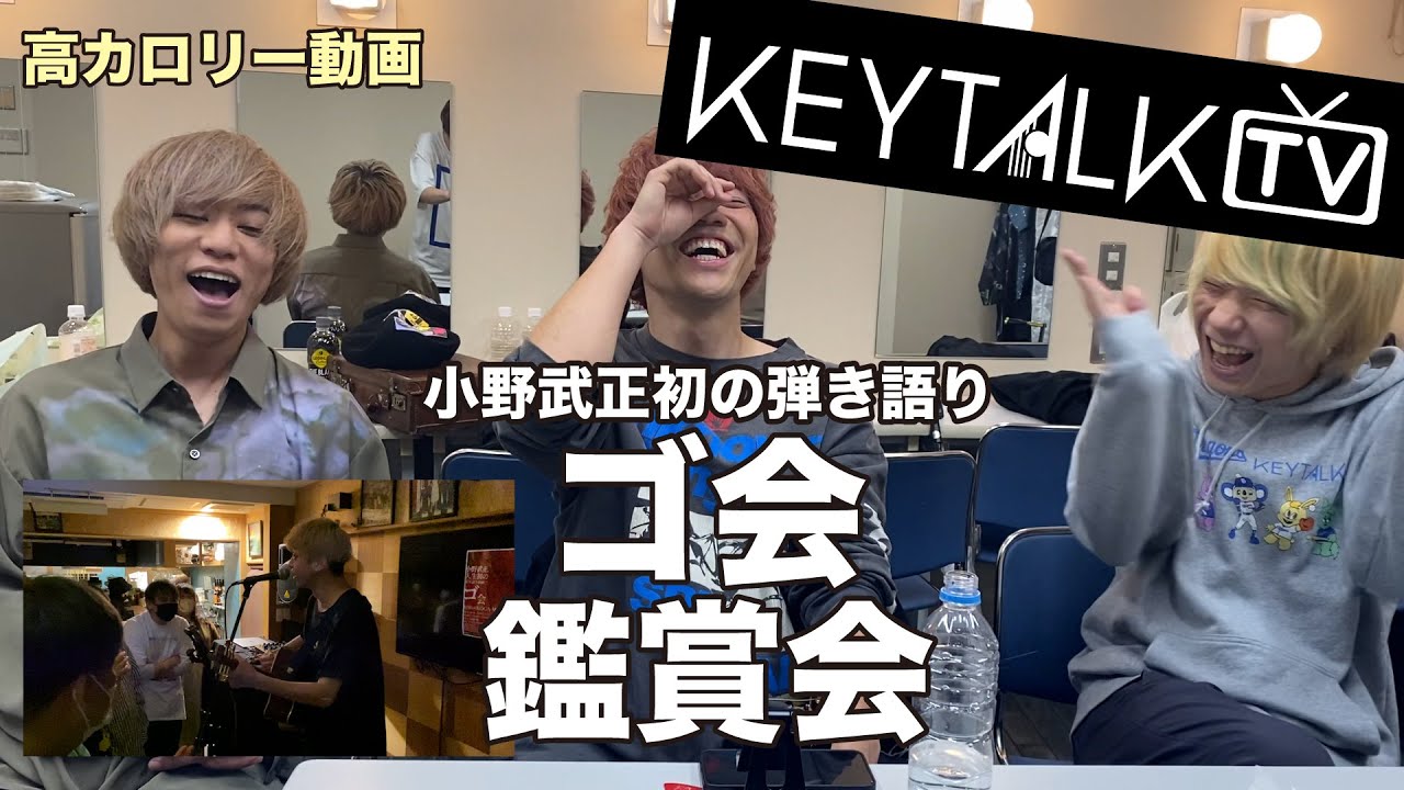 【閲覧注意】「ゴ会」鑑賞会【高カロリー動画】※小野武正はKEYTALKのボーカルではありません
