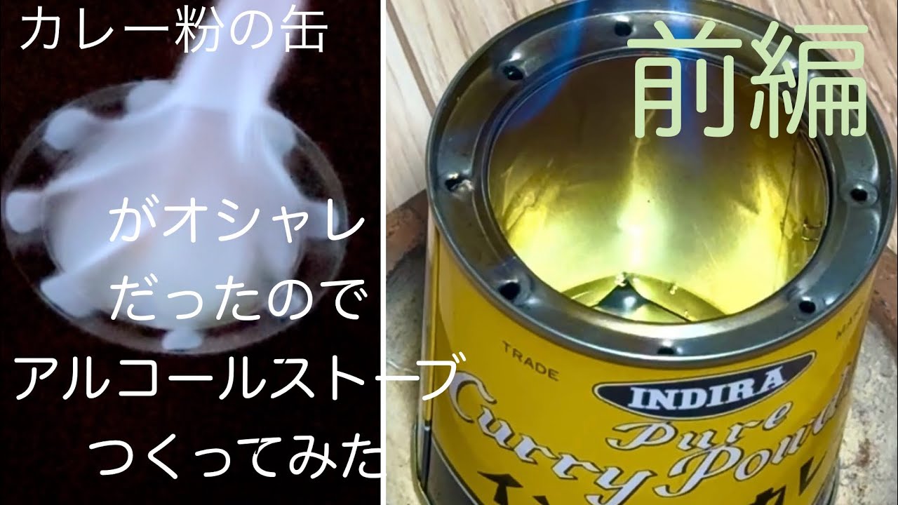 【費用0円】カレー粉の缶でオシャレなアルコールストーブDIYするぞ。100均どころか0円。
