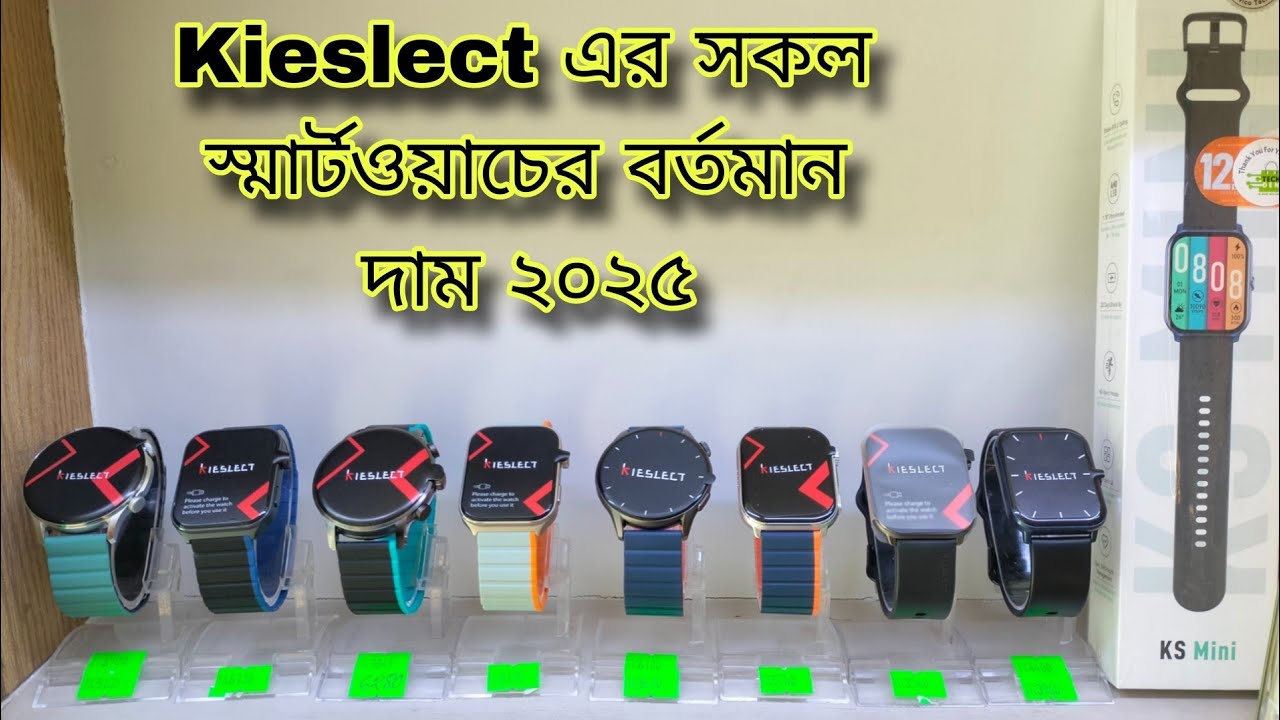 Kieslect এর সকল স্মার্টওয়াচের বর্তমান দাম ২০২৫ || Tech With Babor ||