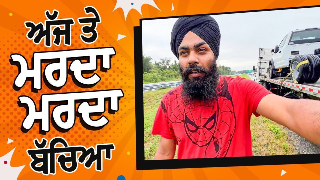 FLORIDA ch ACCIDENT HO GYAA! ਅੱਜ ਤੇ ਮਰਦਾ - ਮਰਦਾ ਬੱਚਿਆ | TRUCKING VLOG